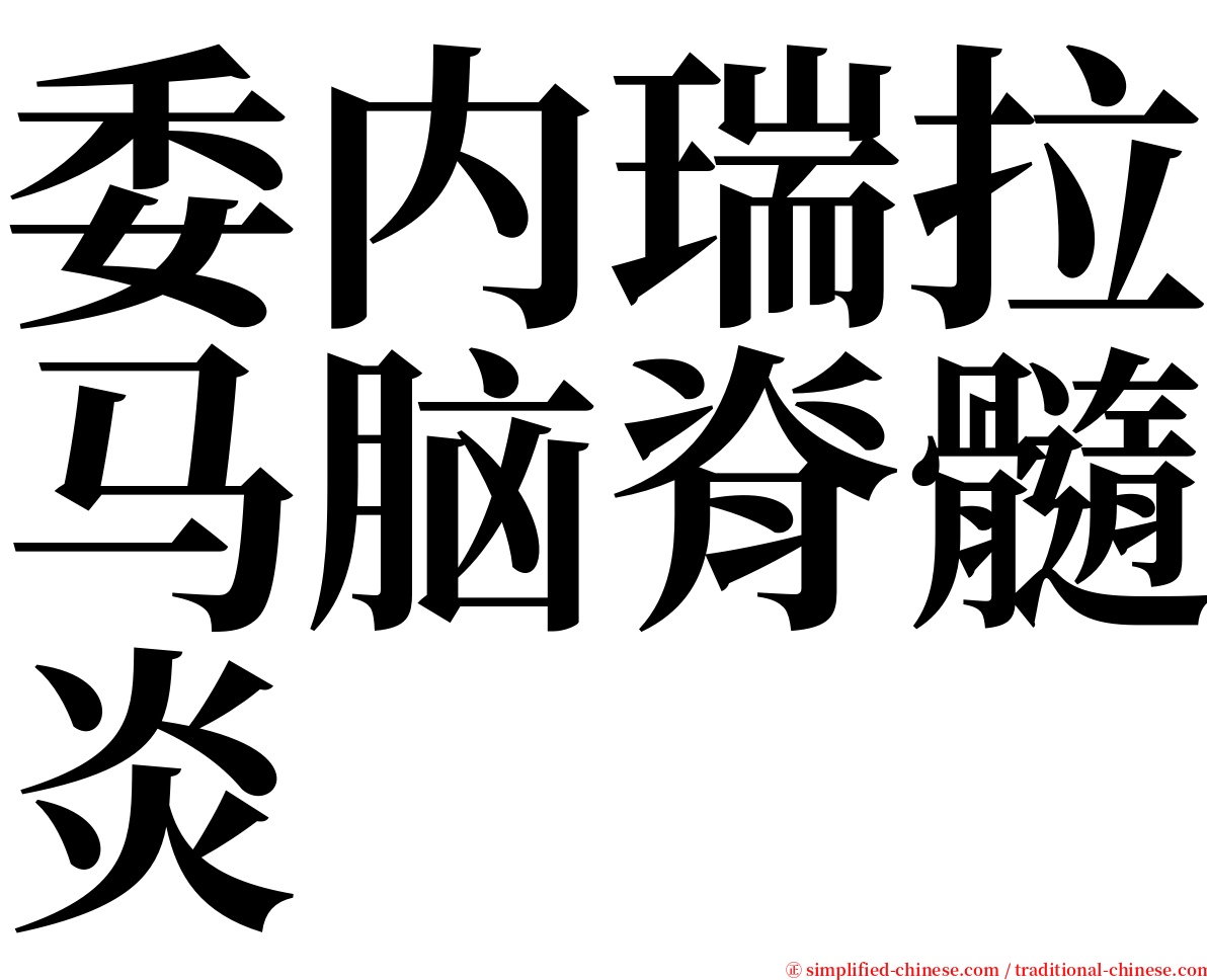 委内瑞拉马脑脊髓炎 serif font