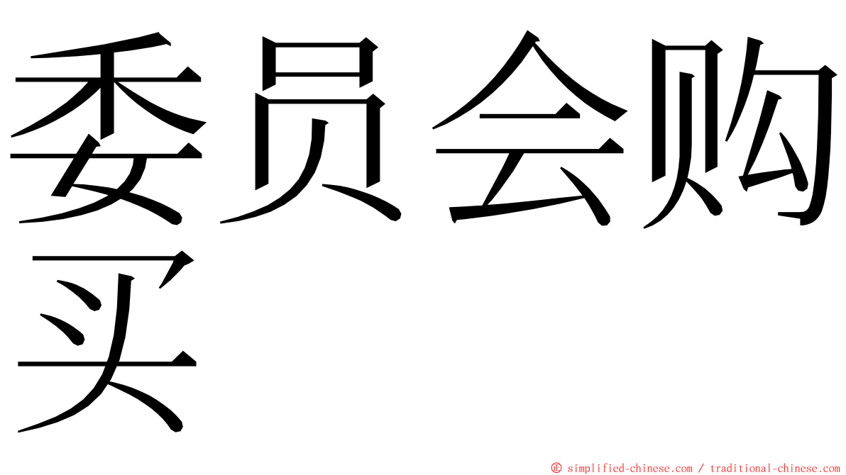 委员会购买 ming font