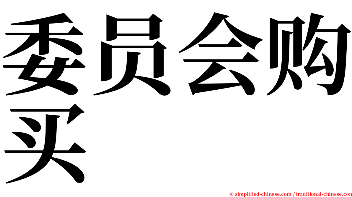 委员会购买 serif font