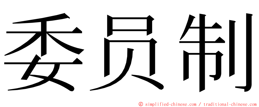 委员制 ming font