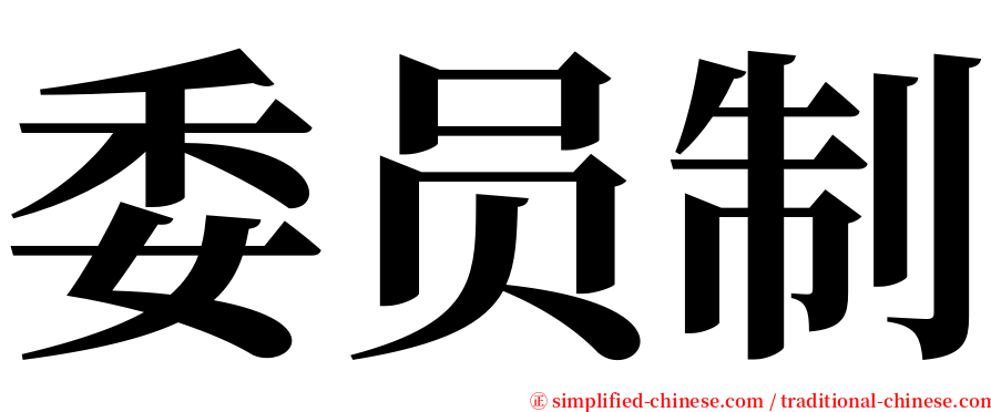 委员制 serif font