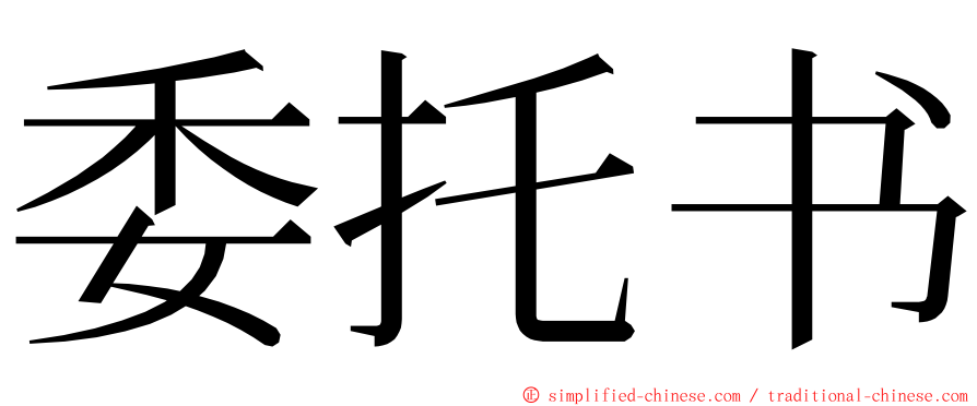 委托书 ming font