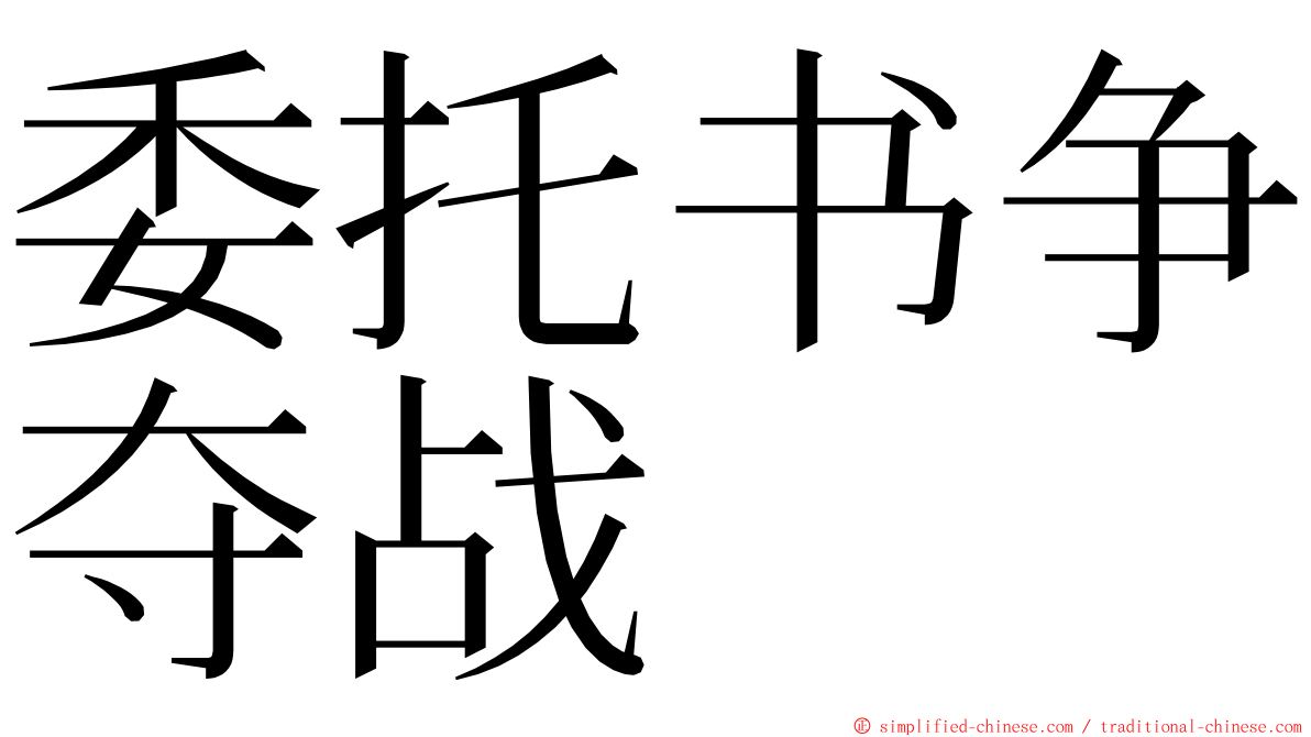 委托书争夺战 ming font