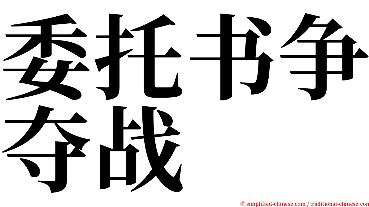 委托书争夺战 serif font