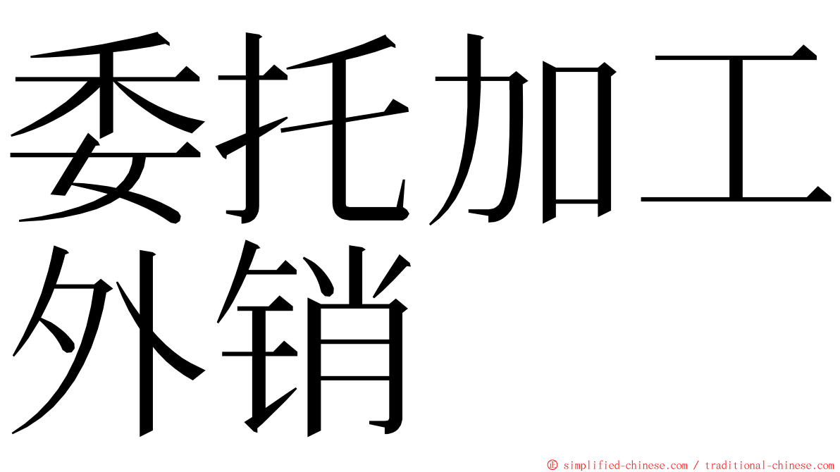 委托加工外销 ming font