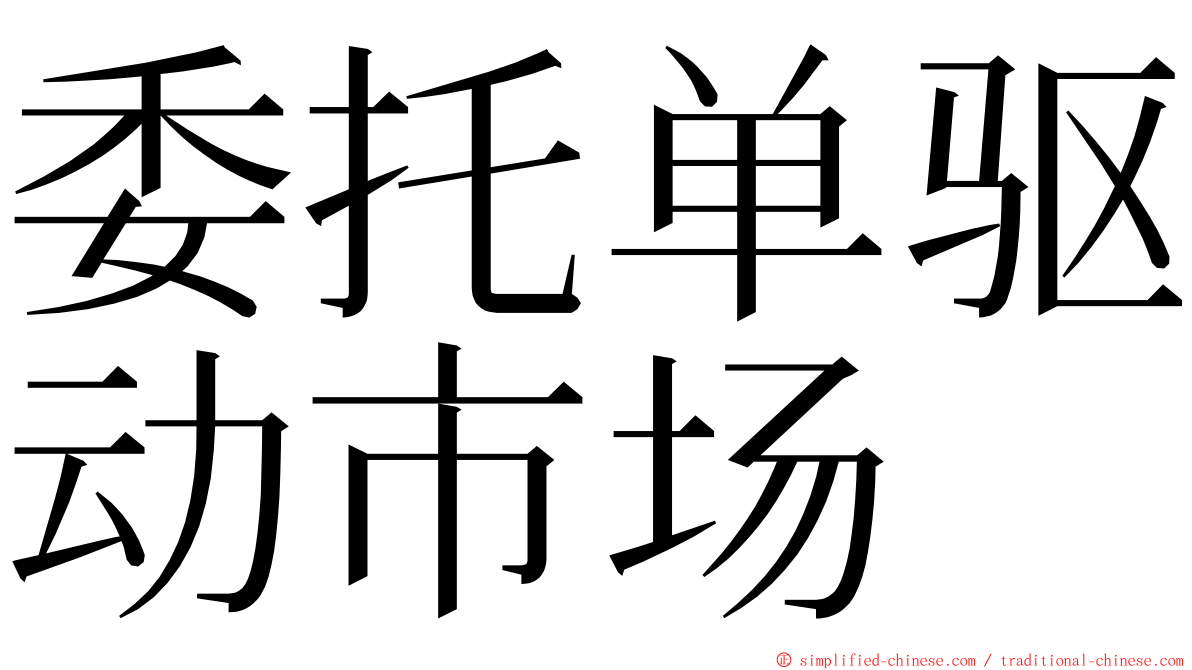 委托单驱动市场 ming font