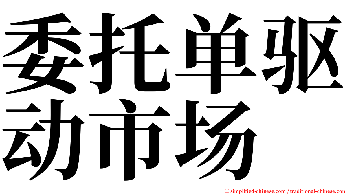 委托单驱动市场 serif font