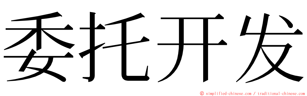 委托开发 ming font