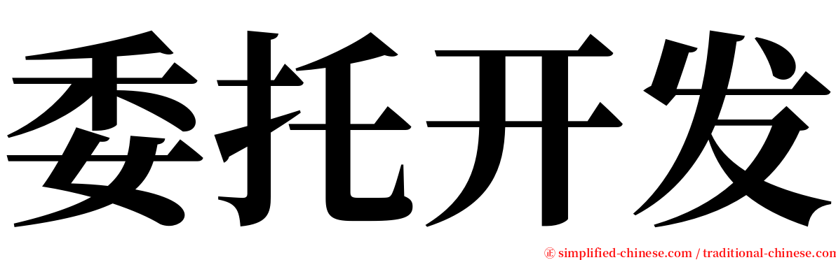 委托开发 serif font