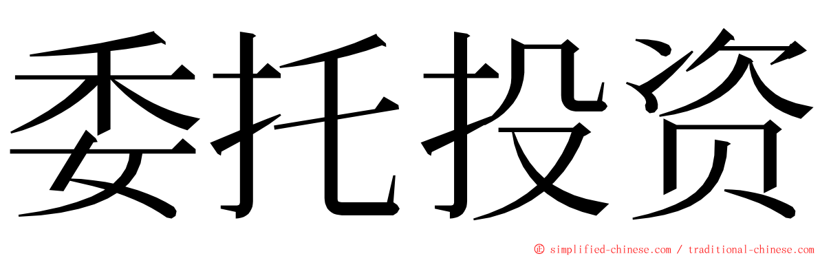 委托投资 ming font