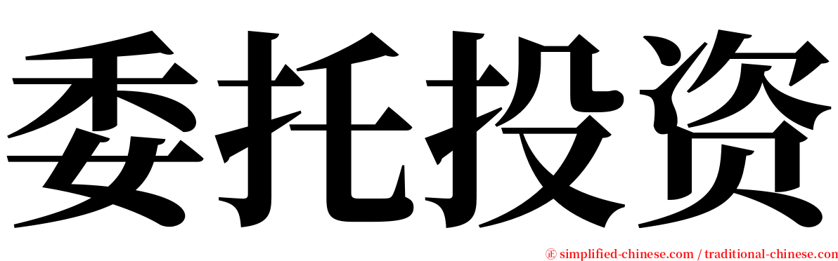 委托投资 serif font