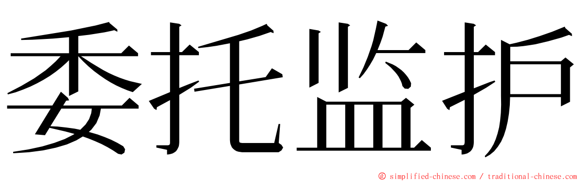 委托监护 ming font