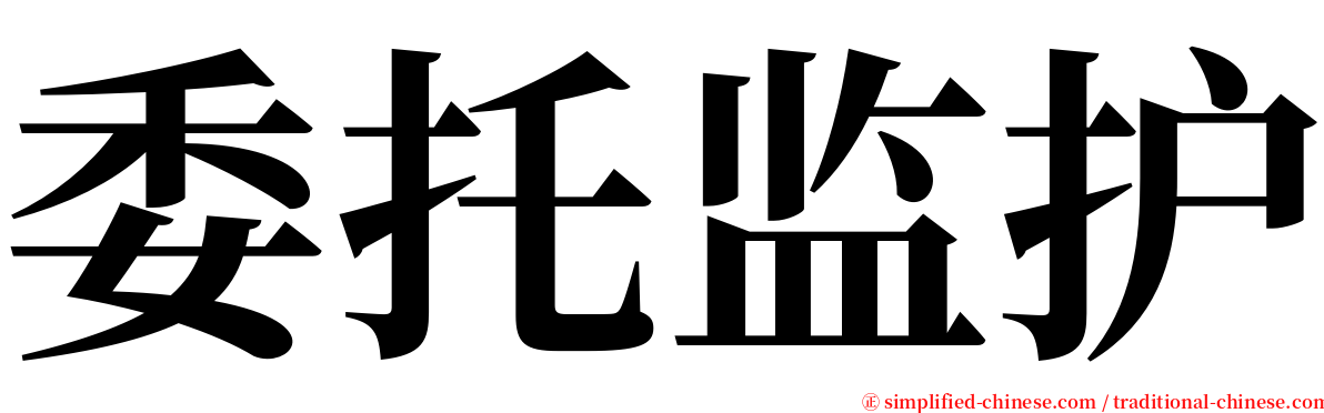 委托监护 serif font