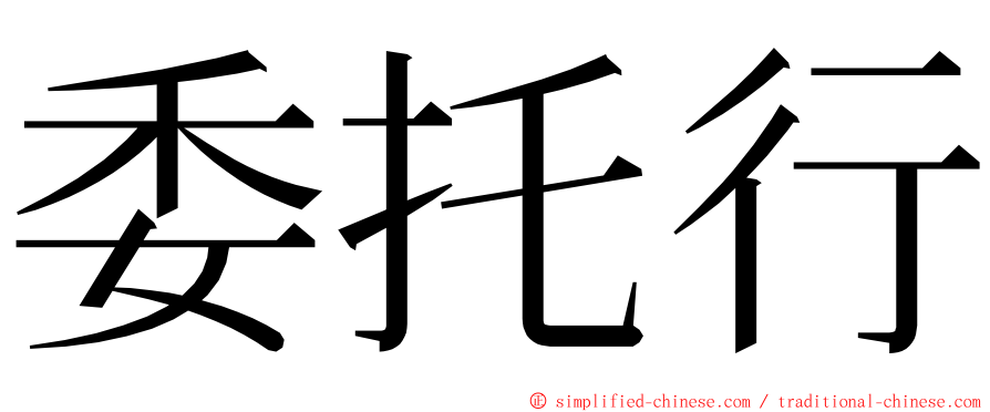 委托行 ming font