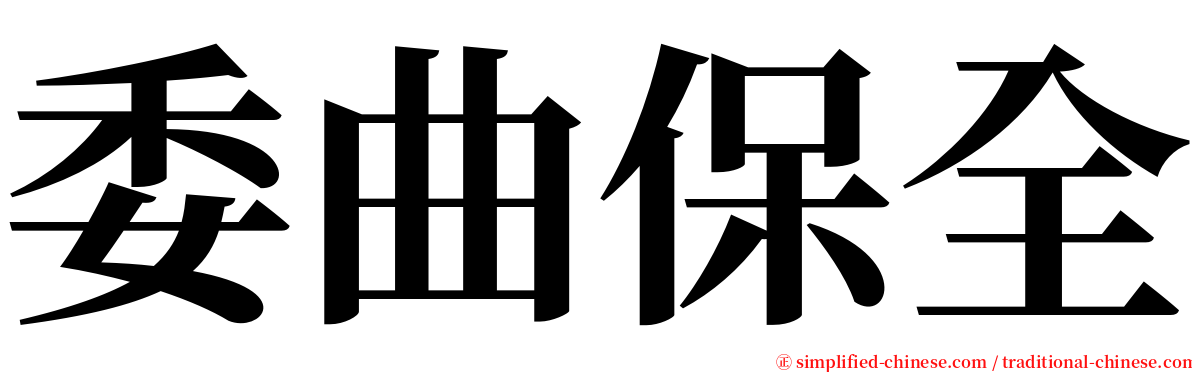 委曲保全 serif font