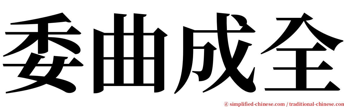 委曲成全 serif font