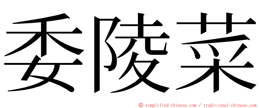 委陵菜 ming font