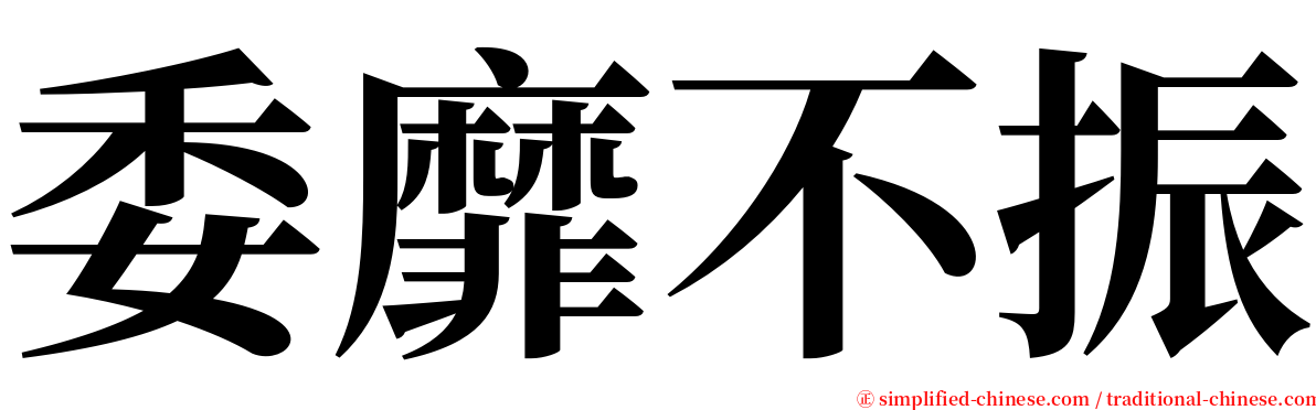 委靡不振 serif font