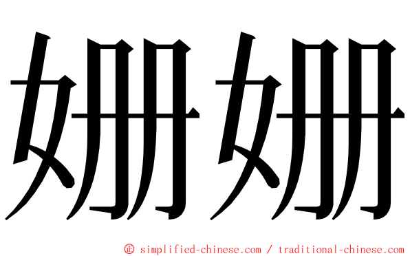 姗姗 ming font