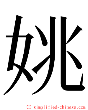 姚 ming font