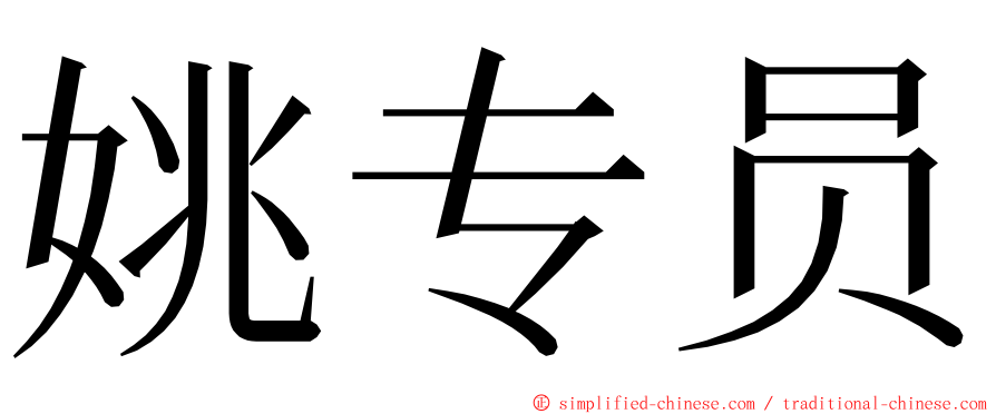 姚专员 ming font