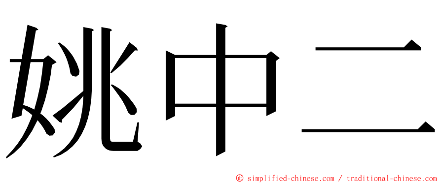 姚中二 ming font