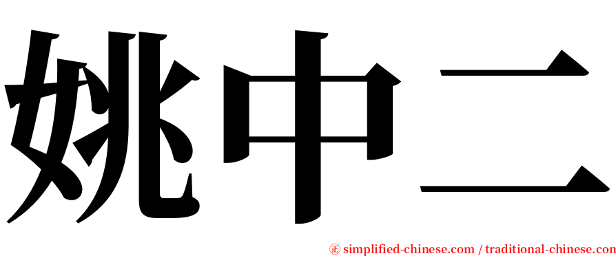 姚中二 serif font