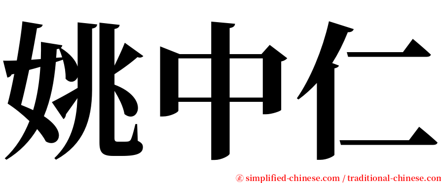 姚中仁 serif font