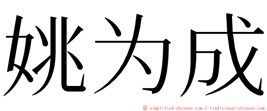 姚为成 ming font