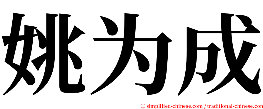 姚为成 serif font