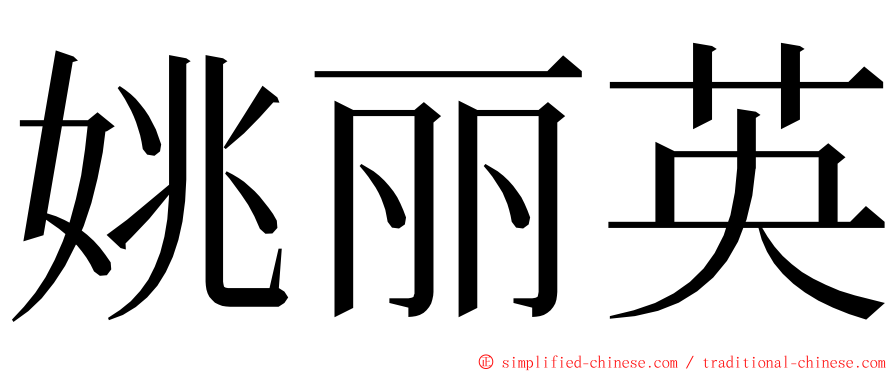 姚丽英 ming font