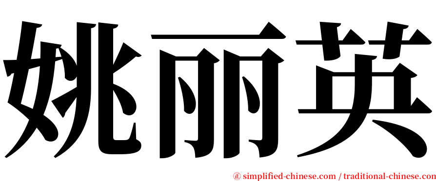 姚丽英 serif font