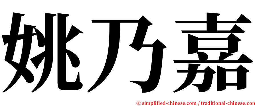 姚乃嘉 serif font