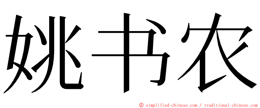 姚书农 ming font