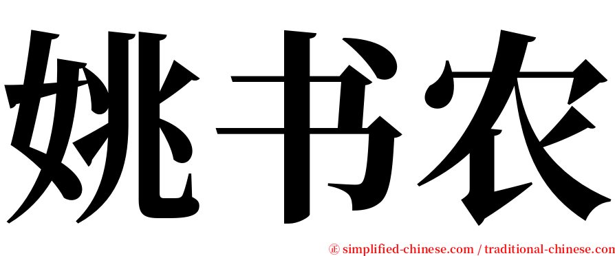 姚书农 serif font