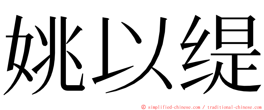 姚以缇 ming font