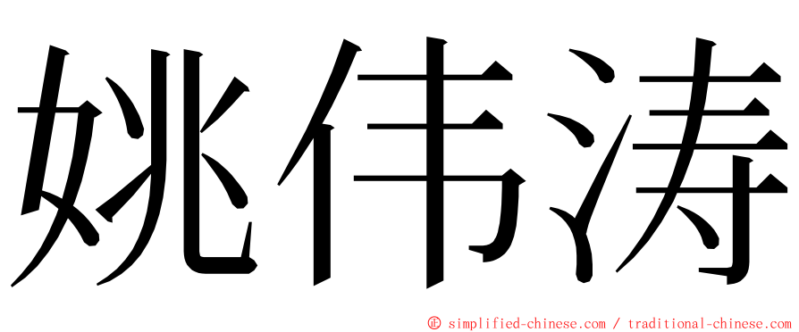 姚伟涛 ming font