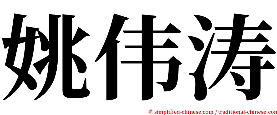 姚伟涛 serif font