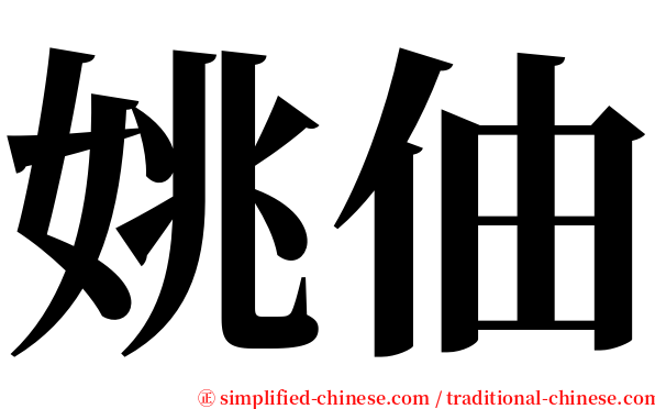 姚伷 serif font