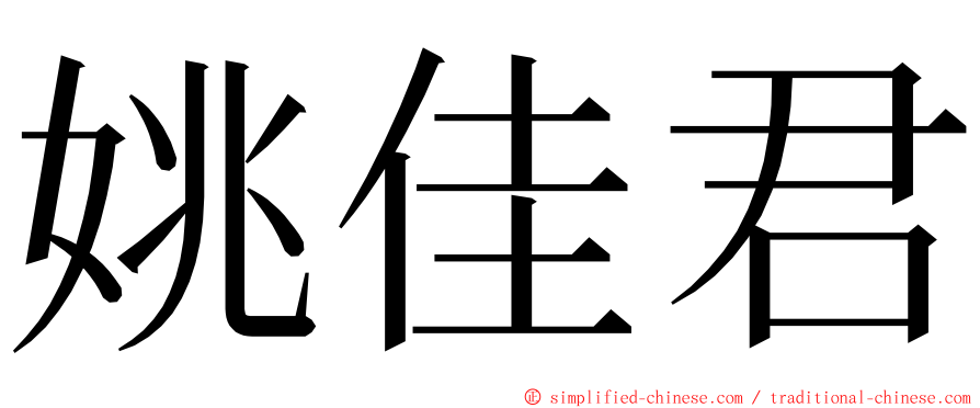 姚佳君 ming font