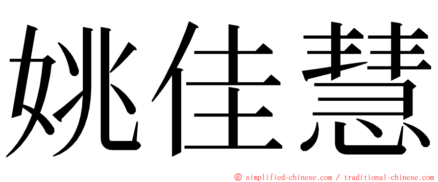 姚佳慧 ming font