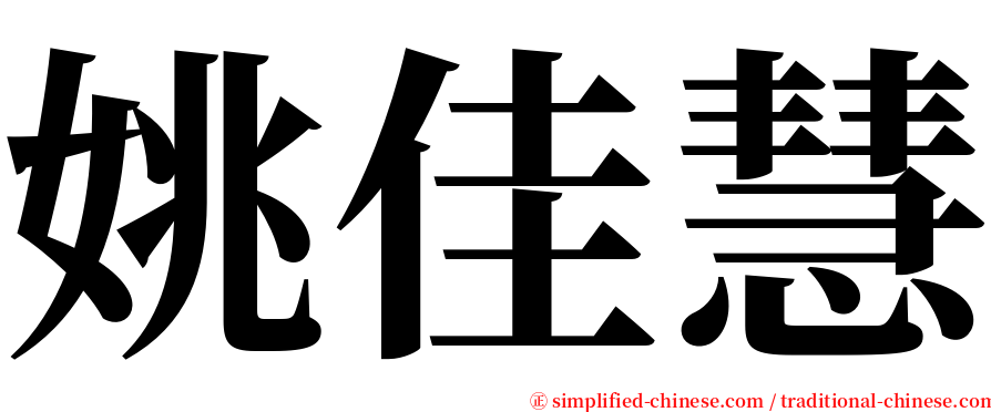 姚佳慧 serif font