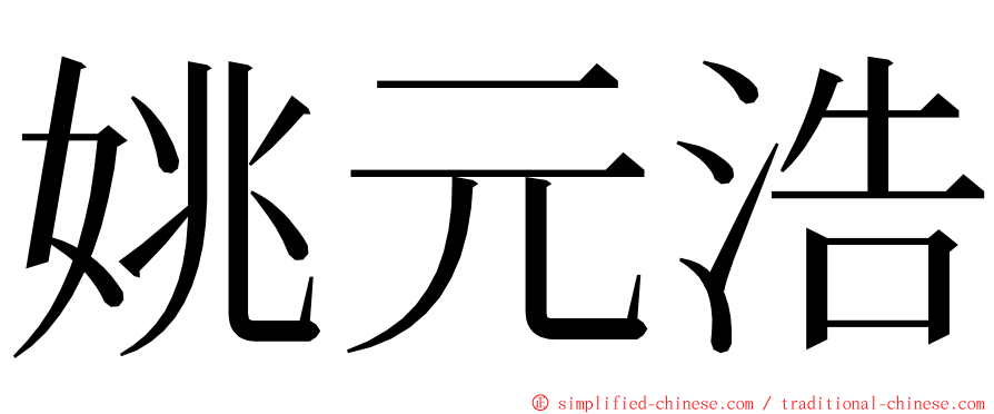 姚元浩 ming font