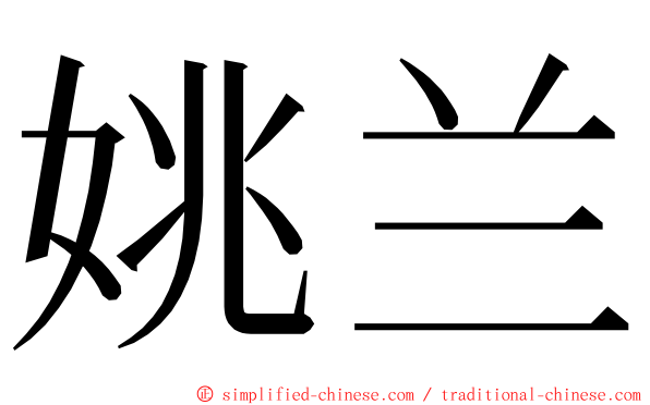 姚兰 ming font