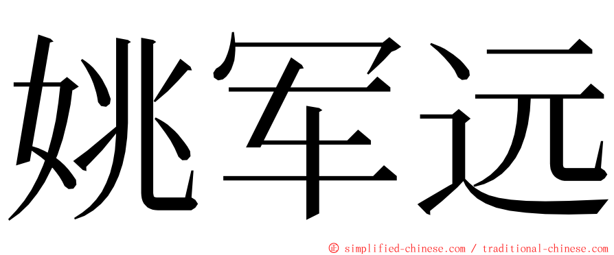 姚军远 ming font
