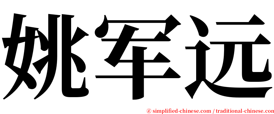 姚军远 serif font