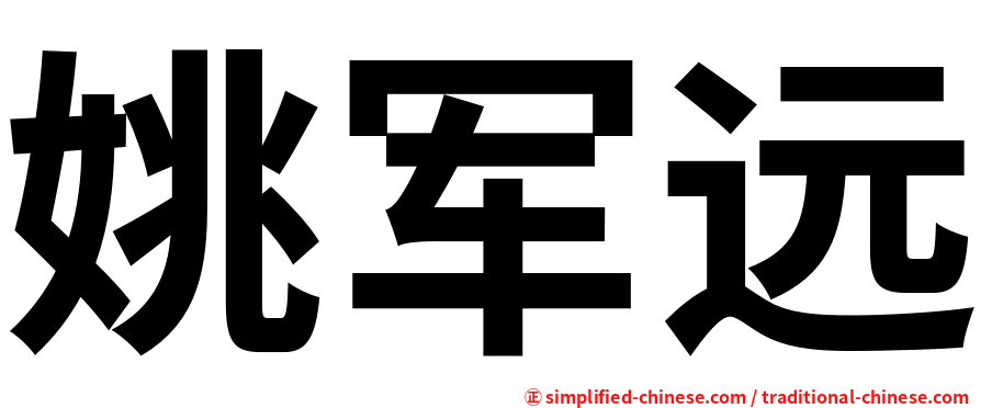 姚军远