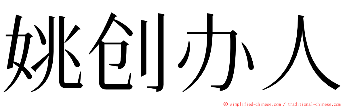 姚创办人 ming font