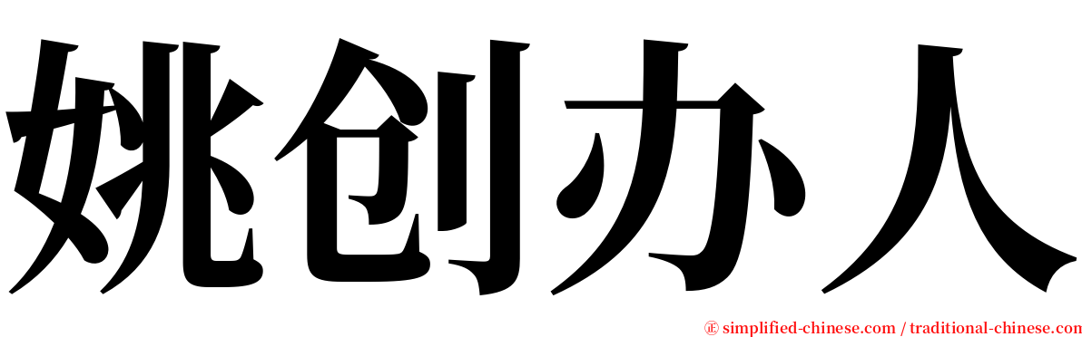 姚创办人 serif font