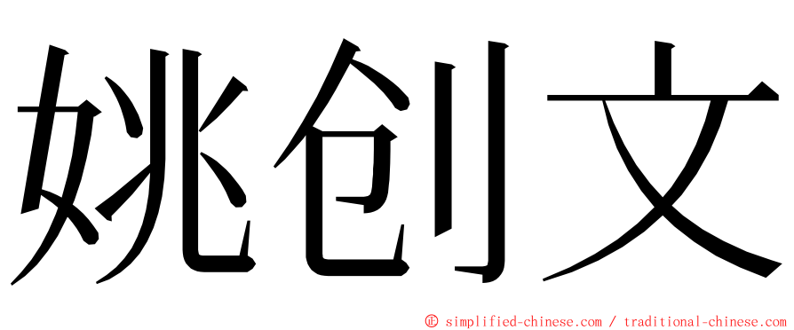 姚创文 ming font